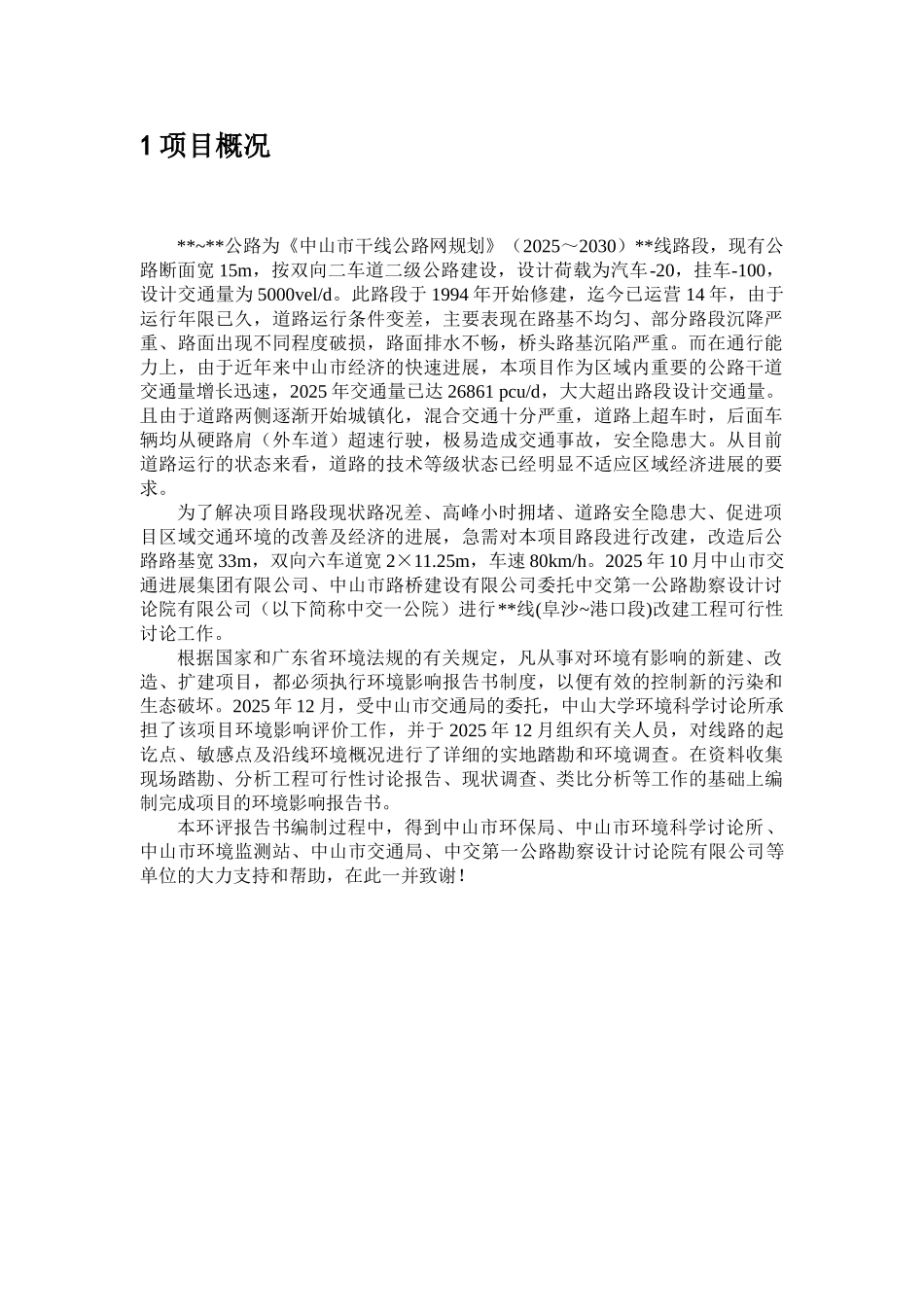 城市道路改建工程环境影响报告书_第2页