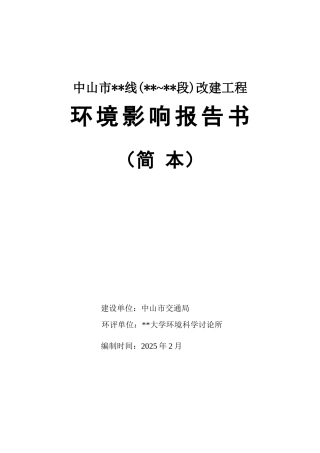 城市道路改建工程环境影响报告书