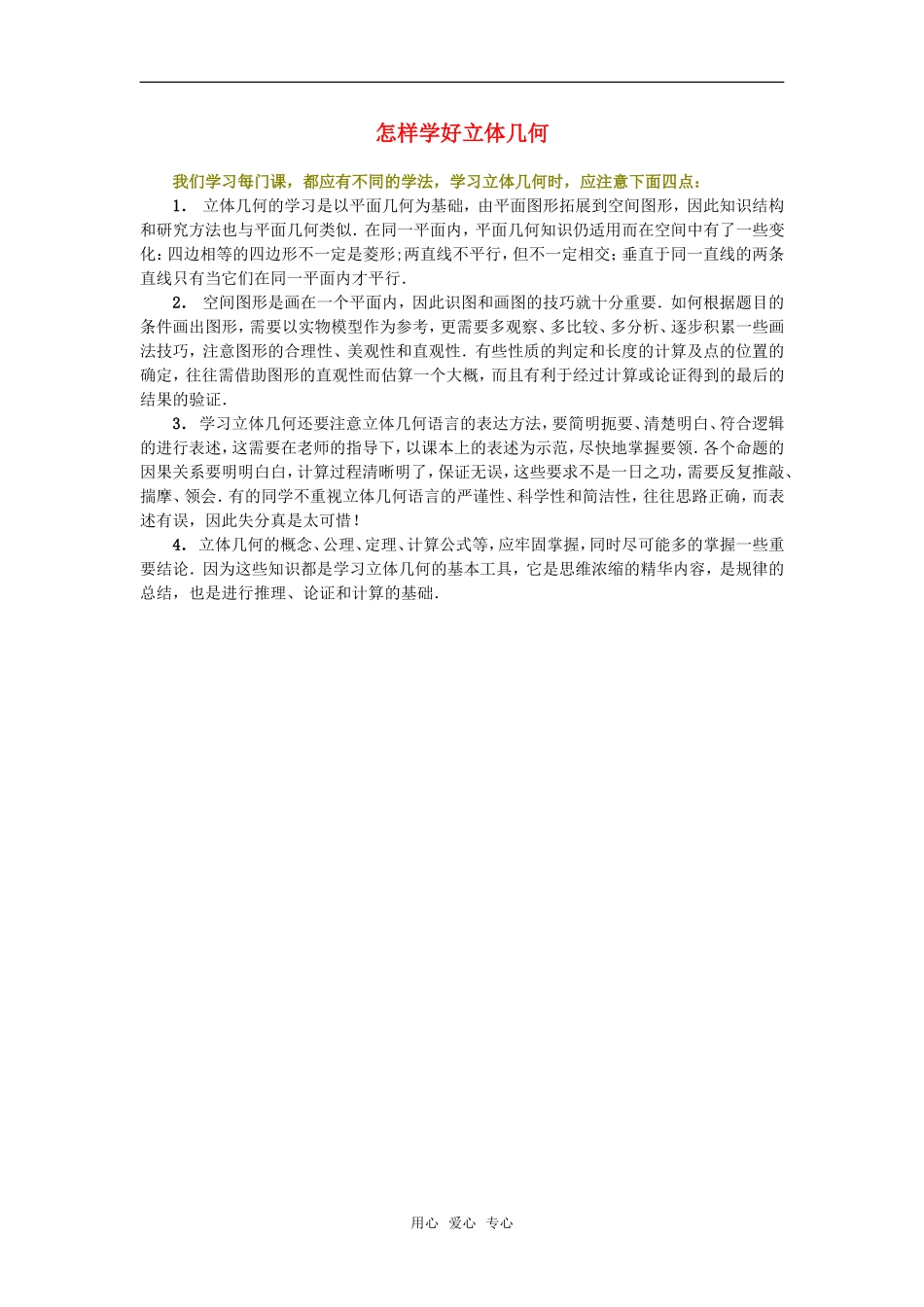高中数学 怎样学好立体几何素材_第1页