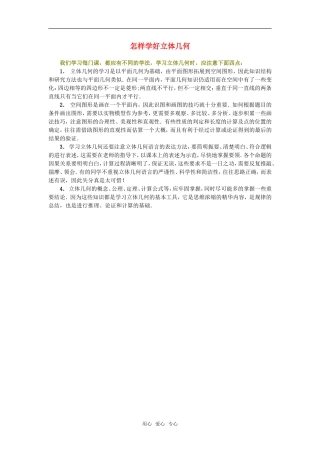 高中数学 怎样学好立体几何素材