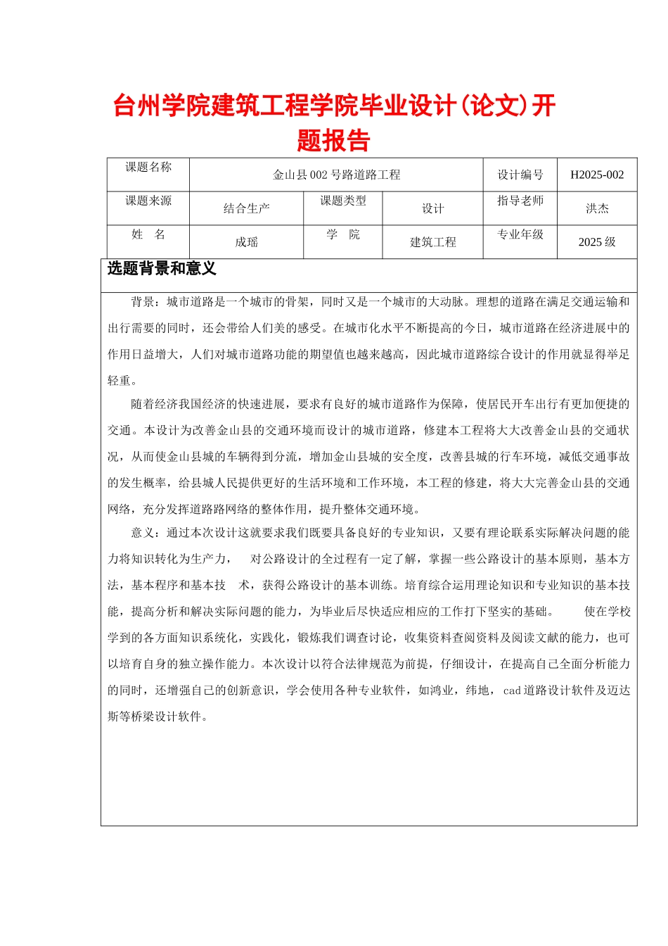 城市道路毕业论文开题报告_第1页