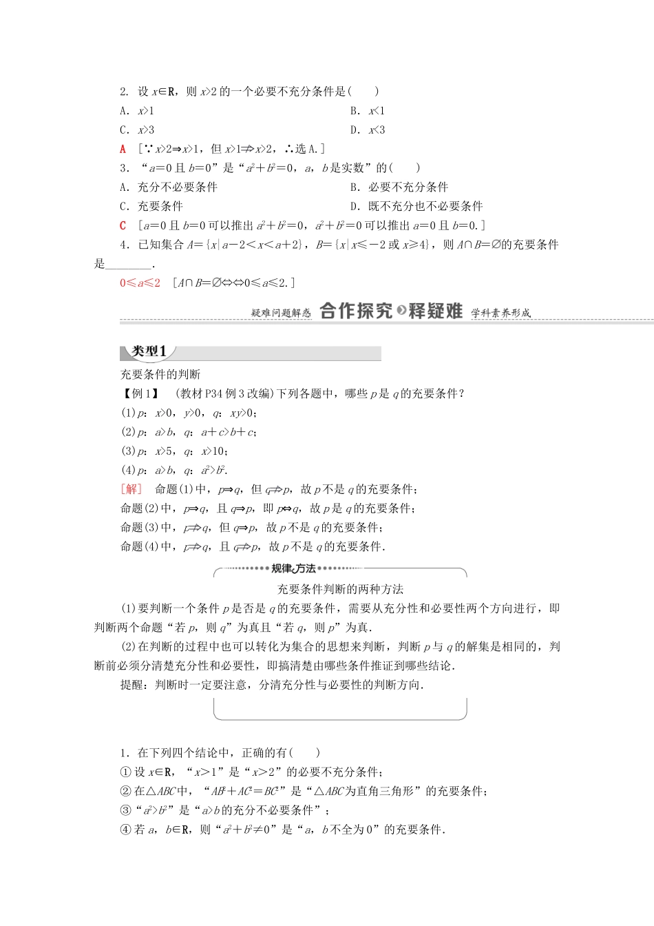 高中数学 第1章 集合与常用逻辑用语 1.2 常用逻辑用语 1.2.3 第2课时 充要条件学案（含解析）新人教B版必修第一册-新人教B版高一第一册数学学案_第2页