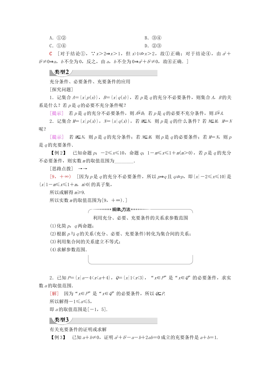 高中数学 第1章 集合与常用逻辑用语 1.2 常用逻辑用语 1.2.3 第2课时 充要条件学案（含解析）新人教B版必修第一册-新人教B版高一第一册数学学案_第3页