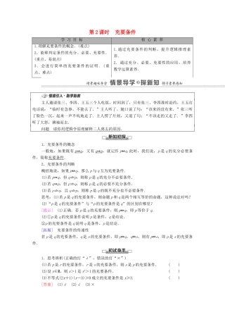 高中数学 第1章 集合与常用逻辑用语 1.2 常用逻辑用语 1.2.3 第2课时 充要条件学案（含解析）新人教B版必修第一册-新人教B版高一第一册数学学案