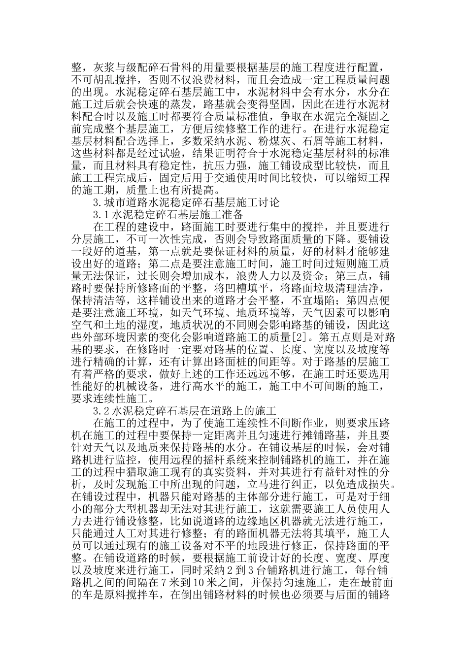城市道路水泥稳定碎石基层施工研究_第2页