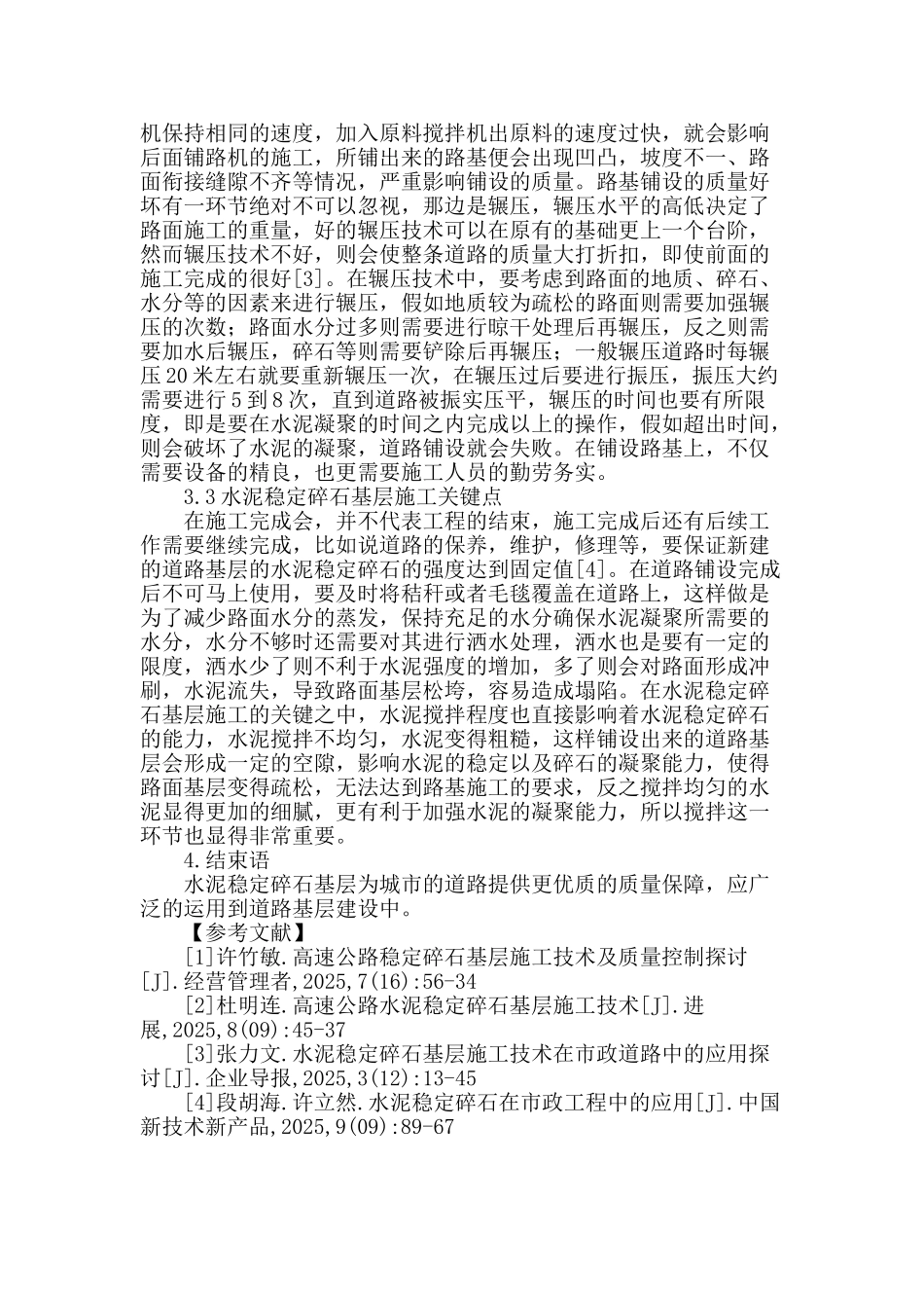 城市道路水泥稳定碎石基层施工研究_第3页