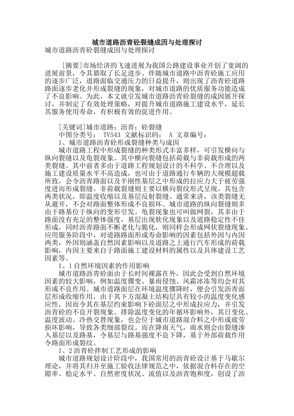 城市道路沥青砼裂缝成因与处理探讨_第1页