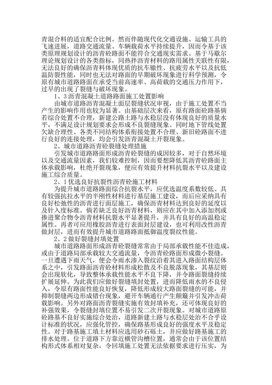 城市道路沥青砼裂缝成因与处理探讨_第2页