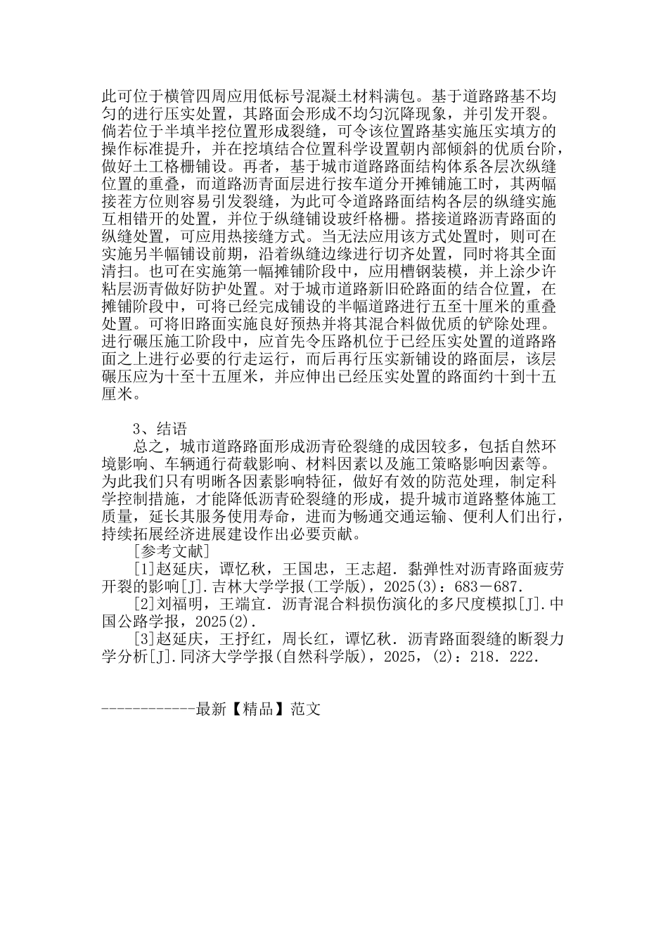 城市道路沥青砼裂缝成因与处理探讨_第3页