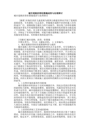 城市道路沥青砼裂缝成因与处理探讨