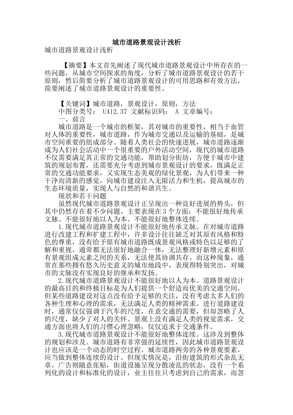 城市道路景观设计浅析_第1页