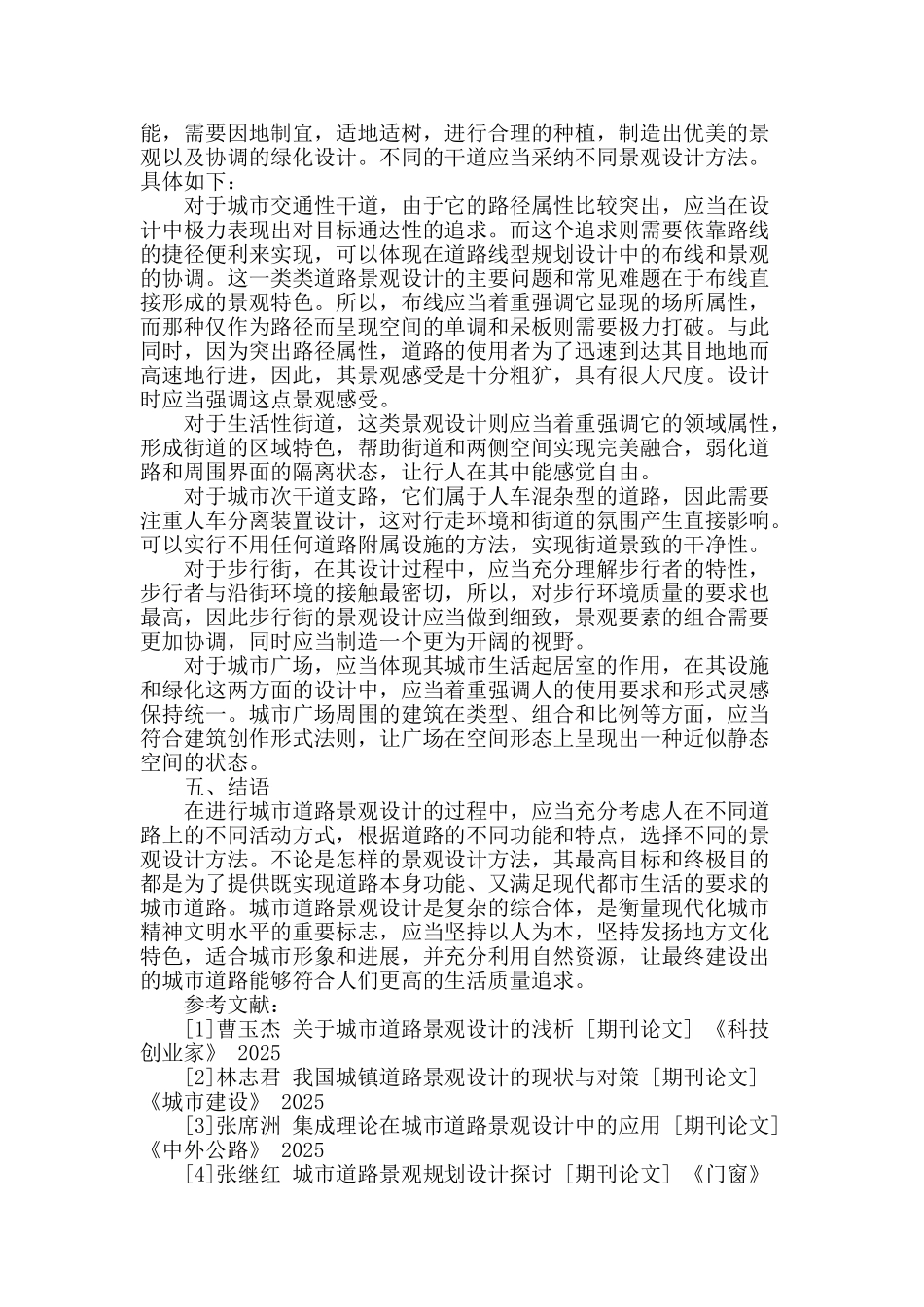 城市道路景观设计浅析_第3页