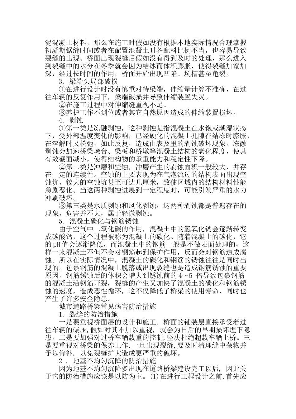 城市道路桥梁常见病害防治措施的探讨_第2页