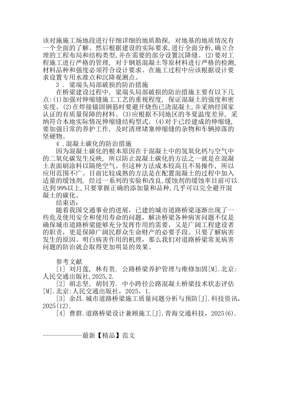 城市道路桥梁常见病害防治措施的探讨_第3页