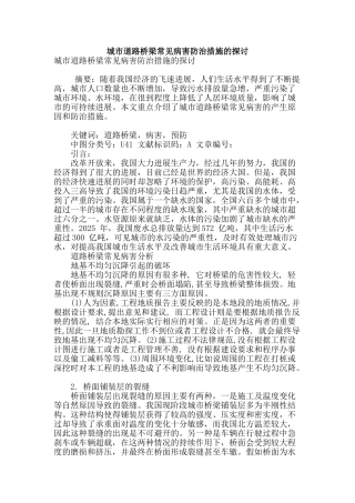 城市道路桥梁常见病害防治措施的探讨