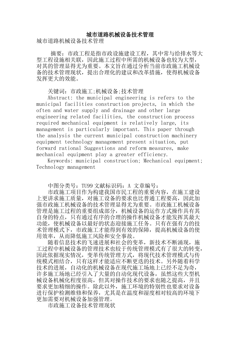 城市道路机械设备技术管理_第1页