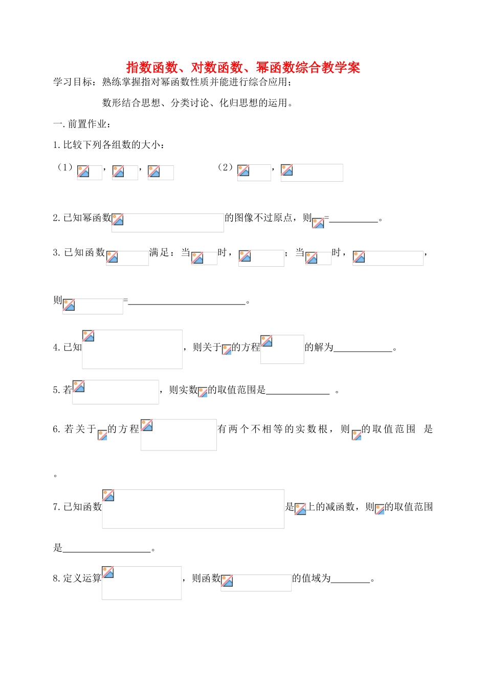 高中数学 指对幂函数综合教案学案 苏教版必修1_第1页