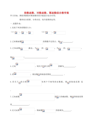 高中数学 指对幂函数综合教案学案 苏教版必修1