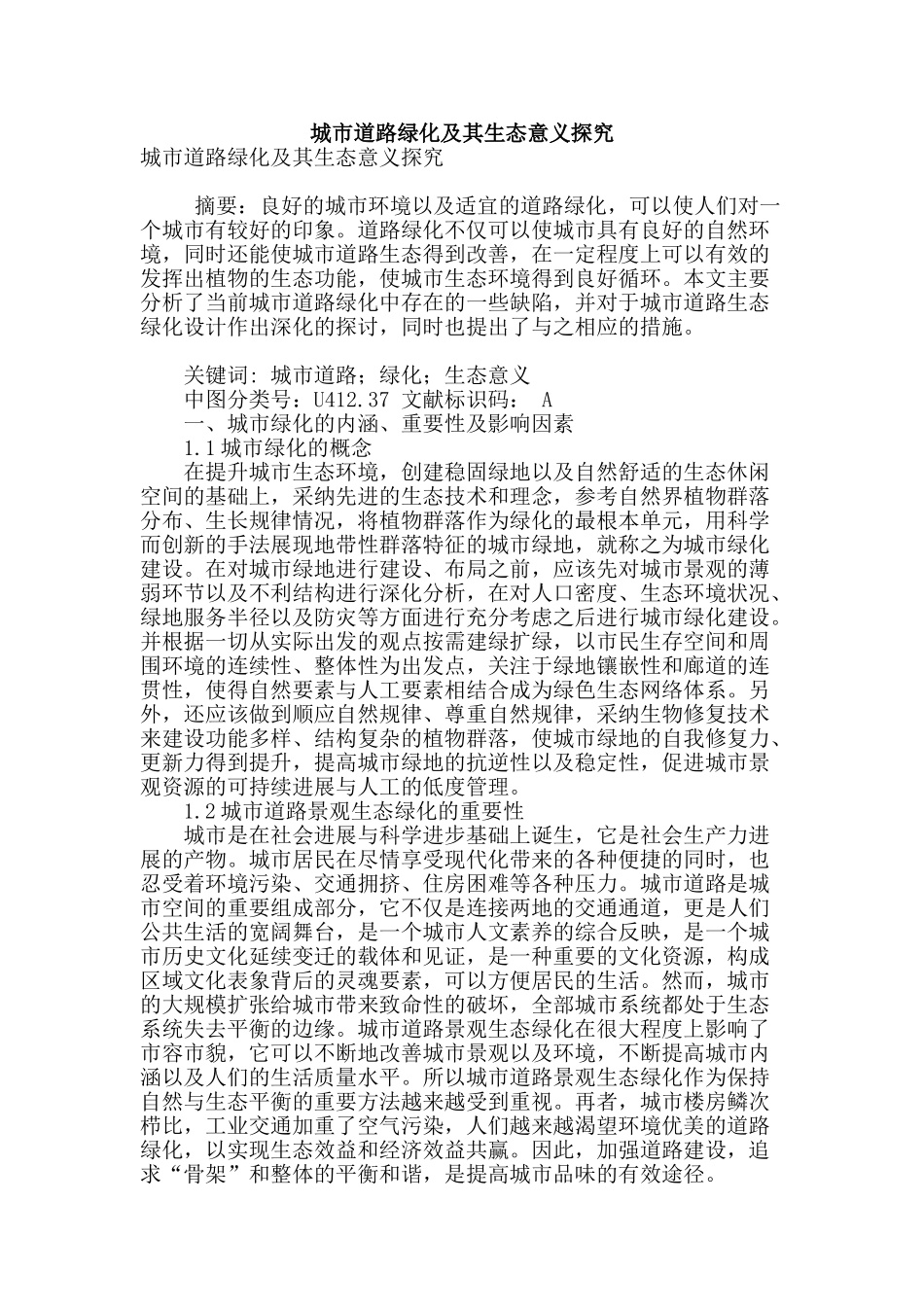城市道路绿化及其生态意义探究_第1页