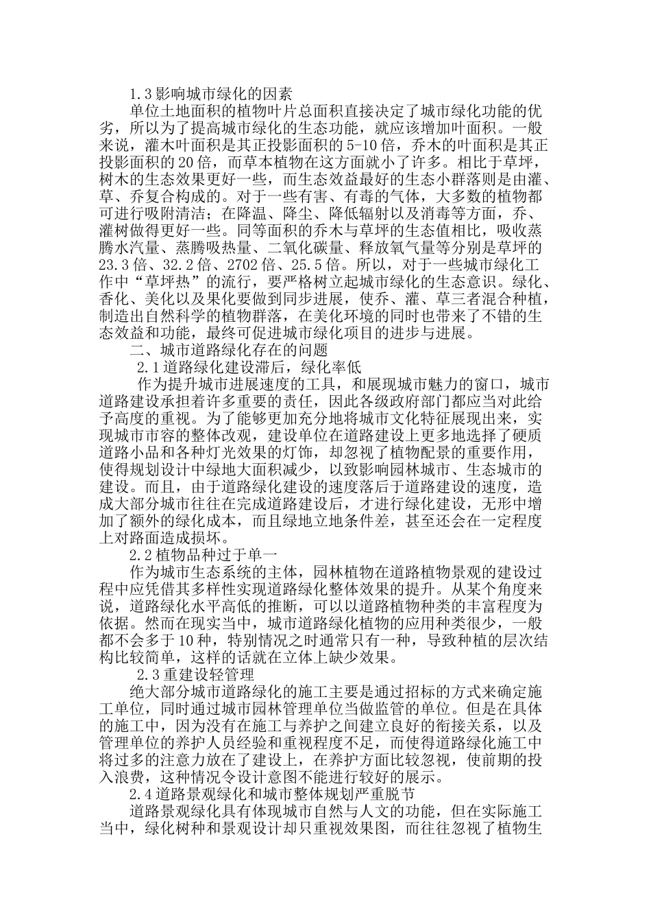 城市道路绿化及其生态意义探究_第2页