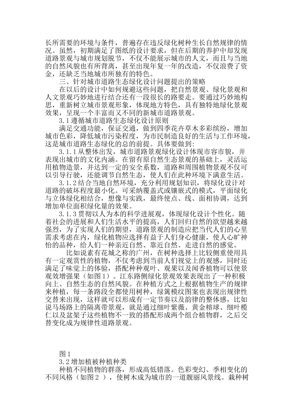 城市道路绿化及其生态意义探究_第3页
