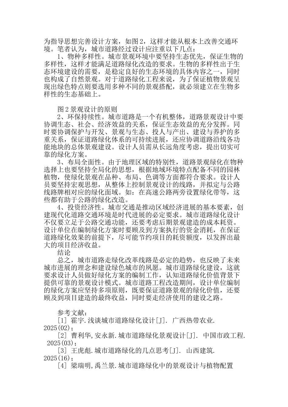 城市道路绿化的环保价值及其景观设计_第2页