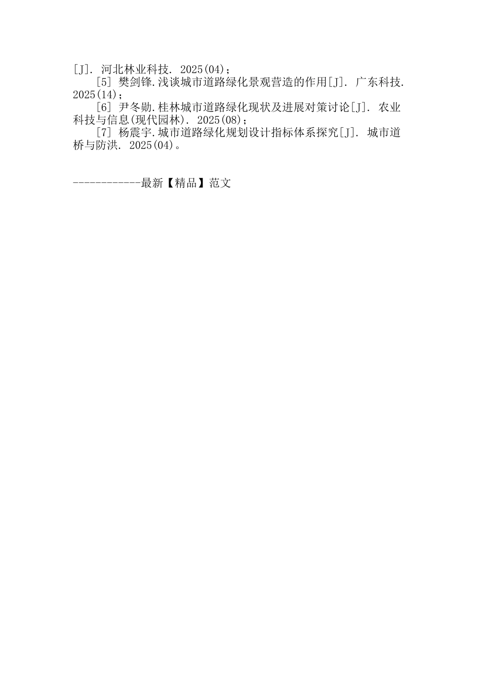 城市道路绿化的环保价值及其景观设计_第3页