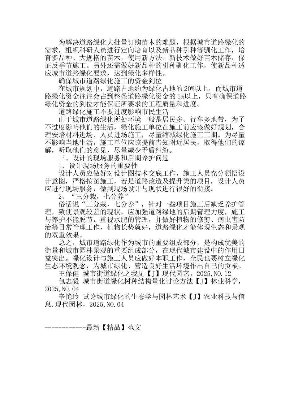 城市道路绿化设计与施工的分析_第3页
