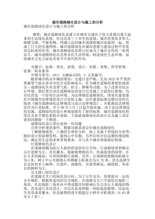 城市道路绿化设计与施工的分析