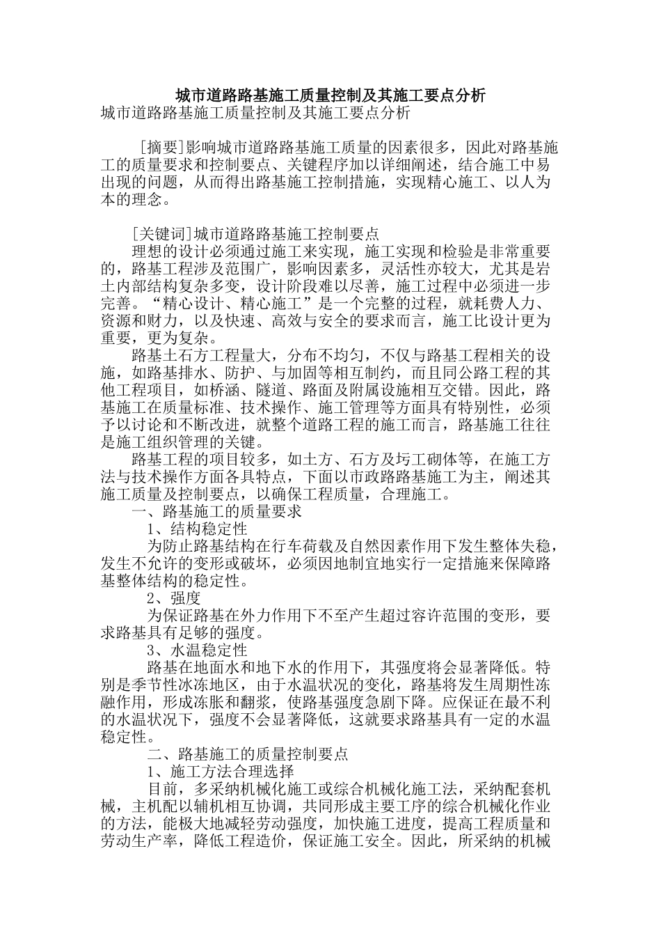 城市道路路基施工质量控制及其施工要点分析_第1页