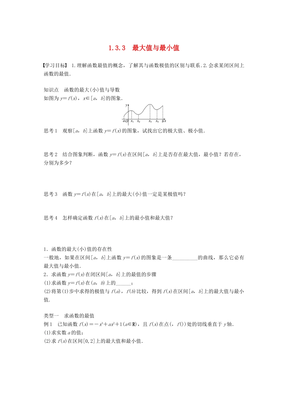 高中数学 第1章 导数及其应用 1.3.3 最大值与最小值学案 苏教版选修2-2-苏教版高二选修2-2数学学案_第1页