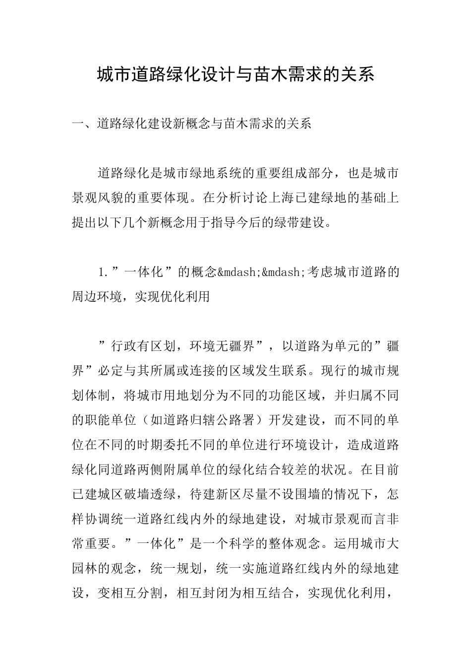 城市道路绿化设计与苗木需求的关系_第1页