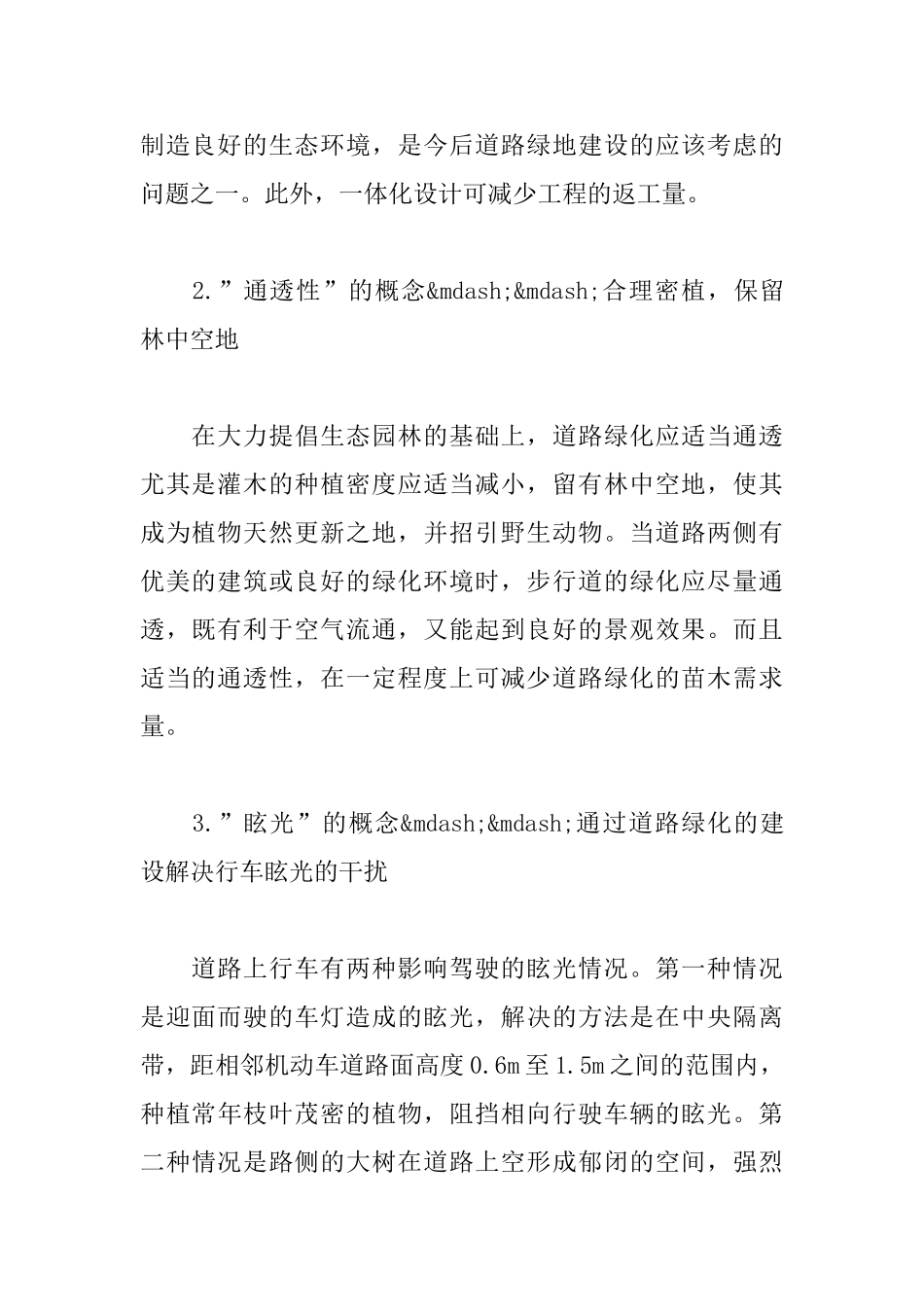 城市道路绿化设计与苗木需求的关系_第2页