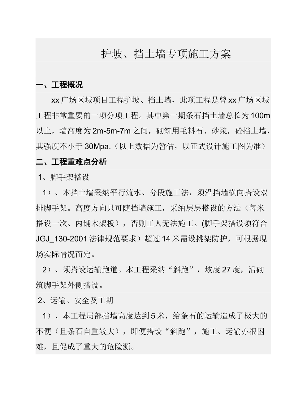 城市道路边坡支护挡土墙施工方案_第1页