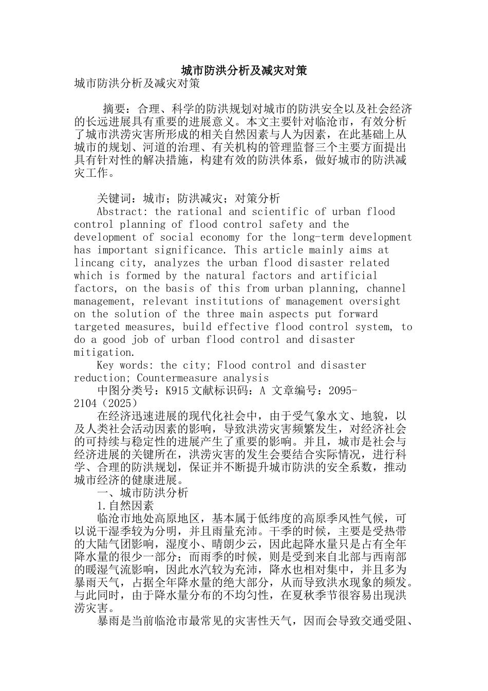 城市防洪分析及减灾对策_第1页