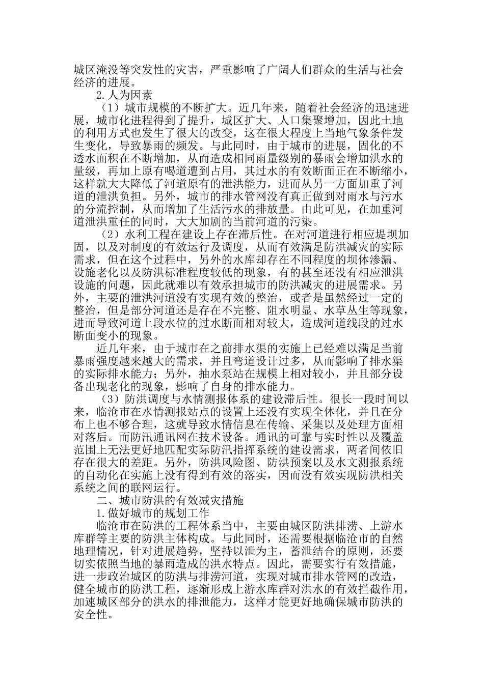 城市防洪分析及减灾对策_第2页