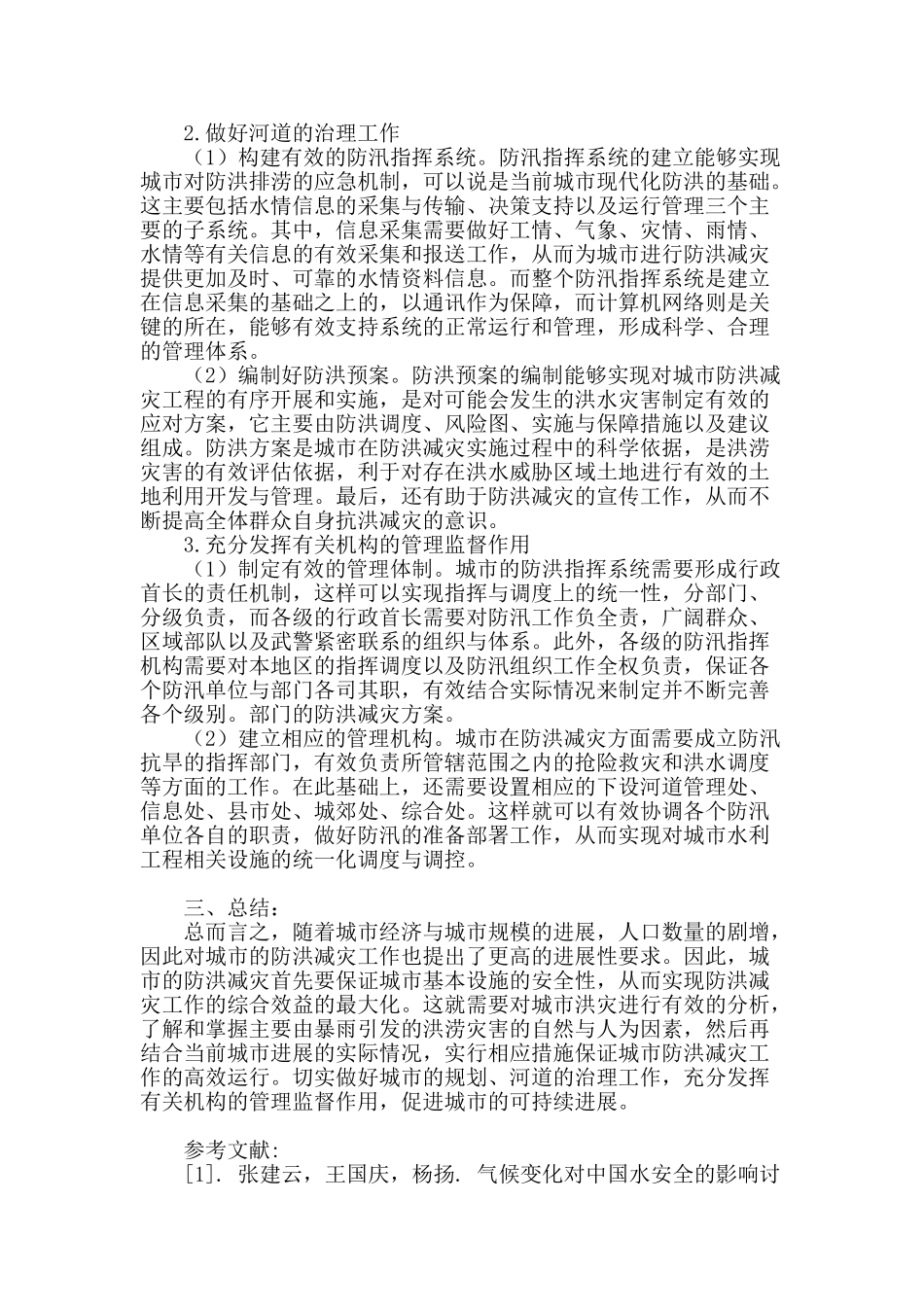 城市防洪分析及减灾对策_第3页