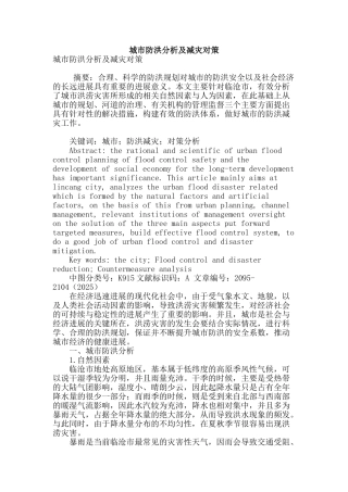 城市防洪分析及减灾对策