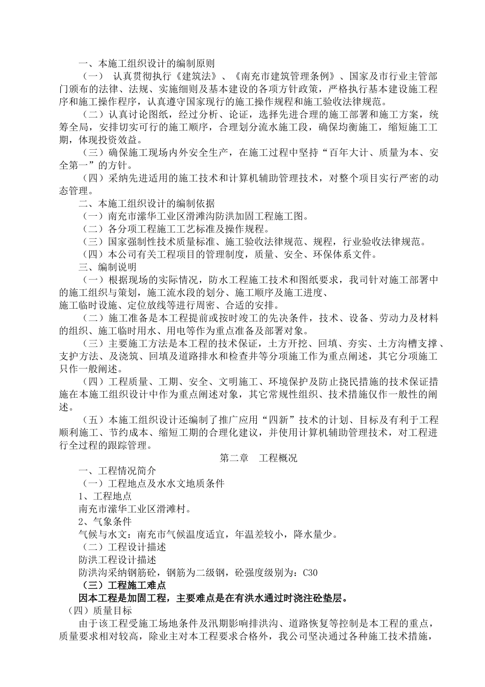 城市防洪整治施工组织设_第3页