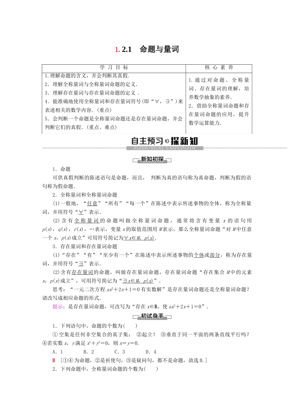 高中数学 第1章 集合与常用逻辑用语 1.2.1 命题与量词学案 新人教B版必修第一册-新人教B版高一第一册数学学案_第1页