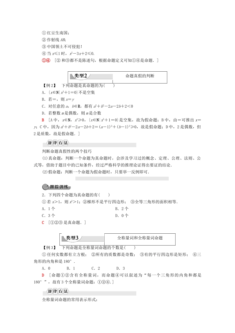 高中数学 第1章 集合与常用逻辑用语 1.2.1 命题与量词学案 新人教B版必修第一册-新人教B版高一第一册数学学案_第3页