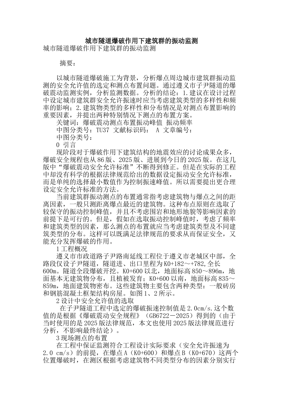 城市隧道爆破作用下建筑群的振动监测_第1页