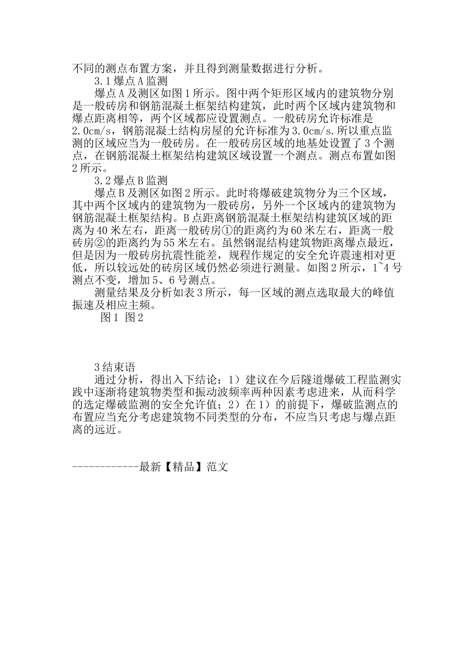 城市隧道爆破作用下建筑群的振动监测_第2页
