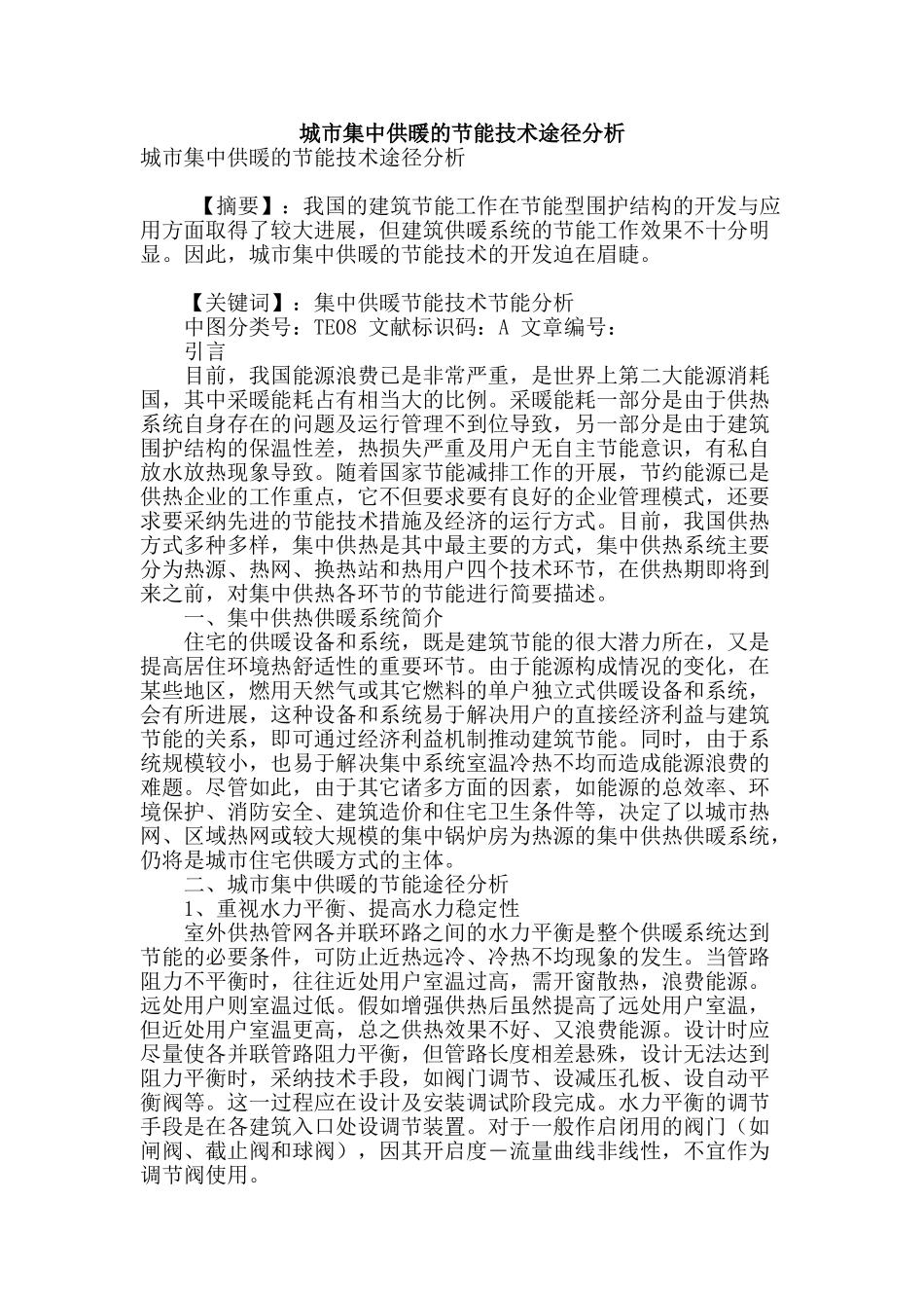 城市集中供暖的节能技术途径分析_第1页