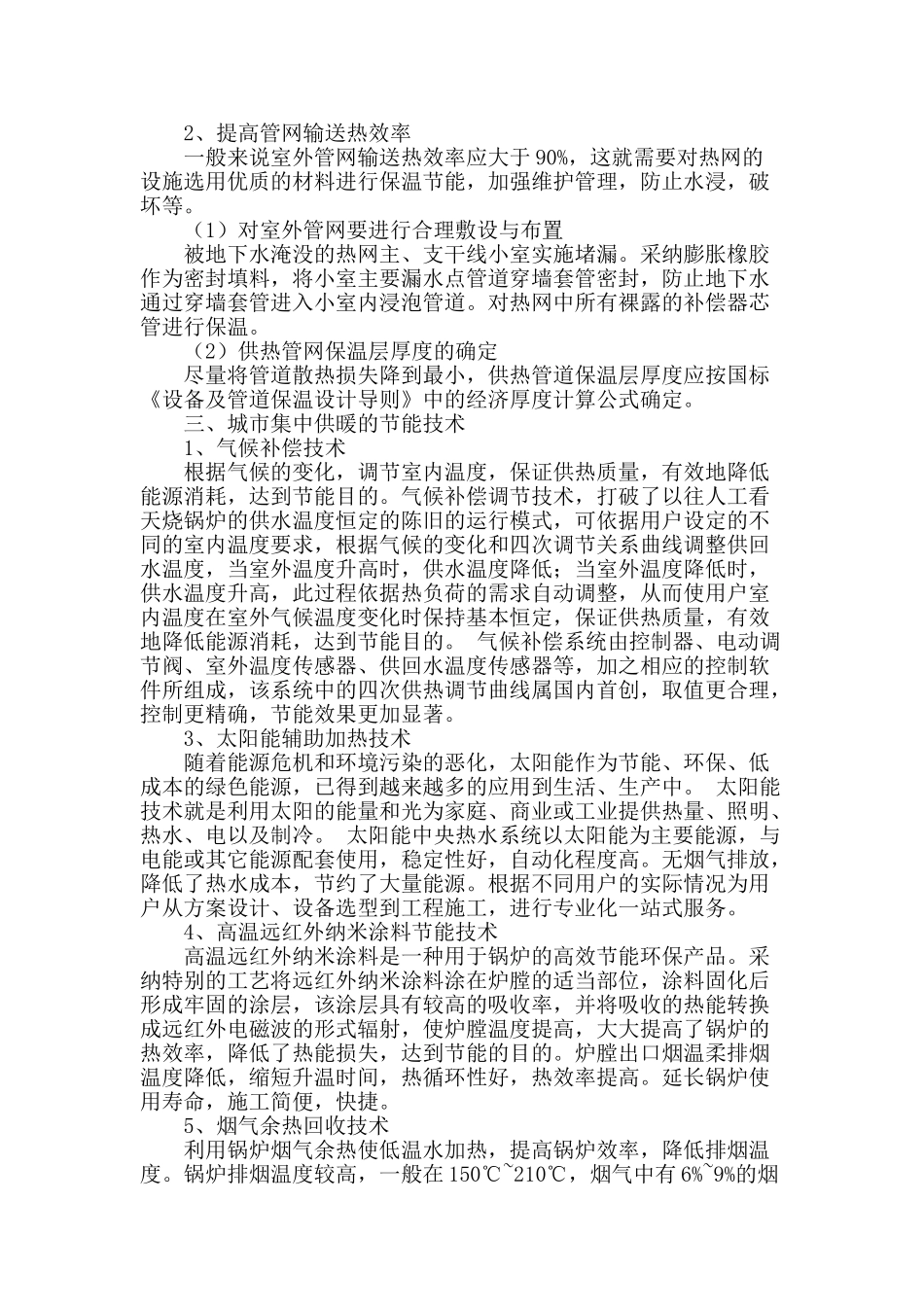 城市集中供暖的节能技术途径分析_第2页