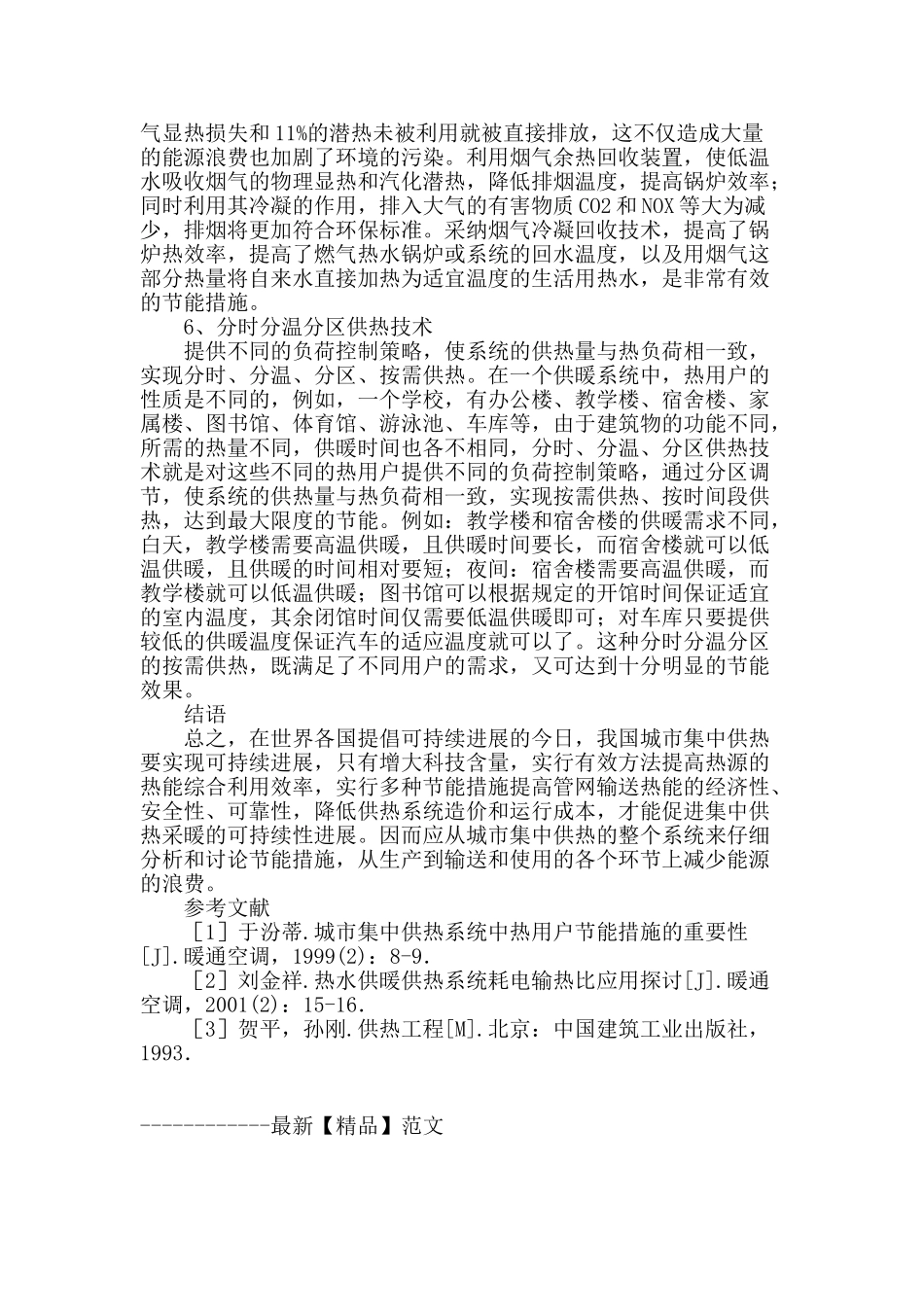 城市集中供暖的节能技术途径分析_第3页