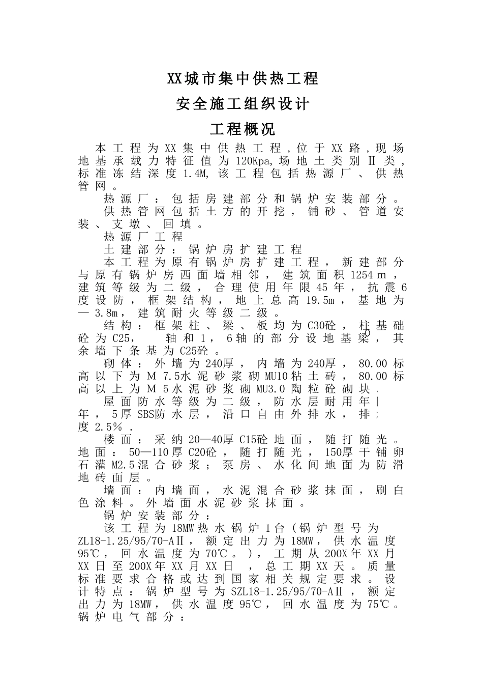 城市集中供热工程安全施工组织设计_第1页