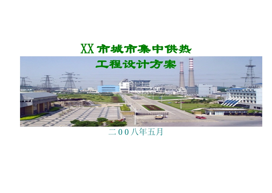 城市集中供热工程设计方案_第1页