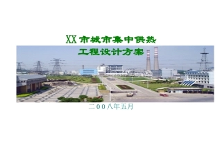 城市集中供热工程设计方案