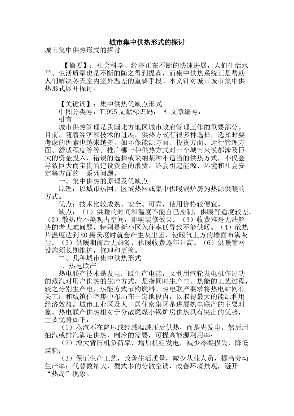 城市集中供热形式的探讨_第1页
